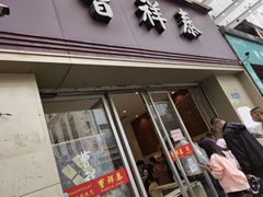 门面-曹祥泰(解放路店)