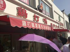 门面-鸡打鸣熏鸡系列(总店)