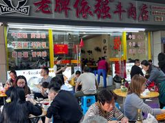 -老牌依强牛肉店(达道总店)