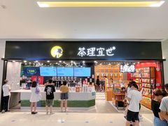 门面-茶理宜世(岭南站NOVA店)