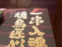 -弓二·烧鸟居酒屋(财富购物中心店)