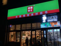 门面-锅圈食汇火锅烧烤食材超市(凤城六路店)