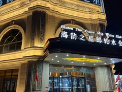 -海韵之星邮轮水会(明发商业广场店)