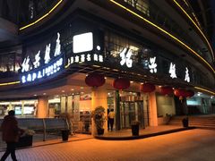 门面-绍兴饭店(大宁店)
