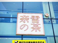 门面-奈雪的茶(观前街店)