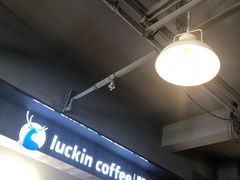 -瑞幸咖啡(西安软件园店)