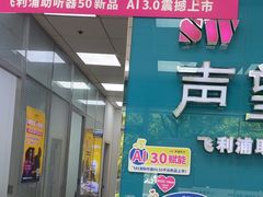 -声望听力助听器(东方路店)