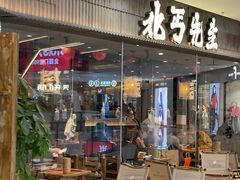 -北丐先生·野馄饨烧烤(长宁龙之梦店)