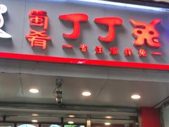 门面-蜀肴丁丁兔(紫荆店)