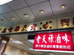 门面-上海老天禄