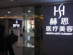 -赫思整形医疗