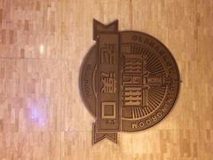 iphone_upload_pic-粗茶淡饭·汉口公馆(循礼门店)