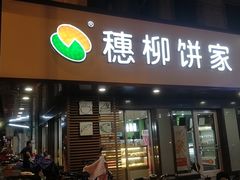 门面-穗柳饼家(西环店)