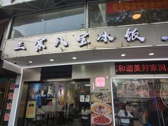-正宗八宝冰饭·非遗冰饭·烧烤(奎桥店)