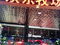 门面-欢乐牧场·海鲜烧烤涮自助餐(蚌山万达店)