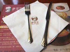 -萨贝尔意式西餐厅(古城新梦店)