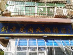 -刘老虎肉丸糊辣汤(总店)
