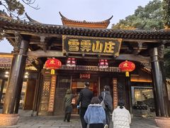 -雪霁山庄·合肥地标老字号