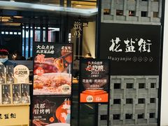 -花盐街·四川乐山小吃(国贸商城店)
