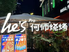 -何师烧烤Pro ·江湖川菜·小龙虾·精酿啤酒(太古里旗舰店)