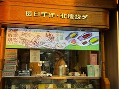 -莲湖糕团店·老秦淮小吃