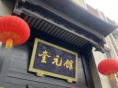 -奎元馆.百年奎元.非遗传承(西湖边的解放路店)