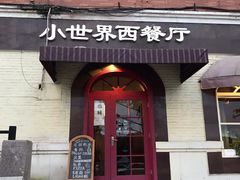 门面-小世界西餐厅(建国门店)