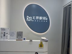 -无界眼镜MaxLess(五角场万达店)