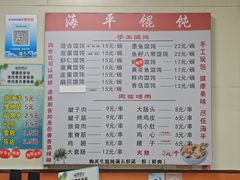 -海平馄饨(逍遥二路店)