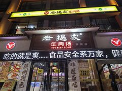 门面-清真老提家牛肉汤旗舰店(温塘店)