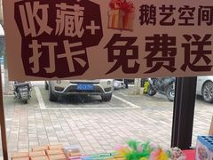 -鹅艺空间(科园六路店)