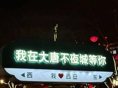 -大唐不夜城