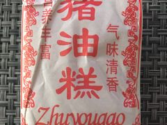 -百饼园(南后街店)