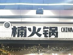 -楠火锅(太古里总店)