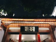 -酸喜·三度酸·贵州味