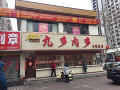 -九多肉多(王城路店)