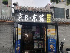 -京B·东篱精酿啤酒音乐餐厅