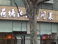 -荷塘秋月·本帮江浙菜(国权路店)