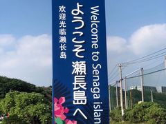 -濑长岛