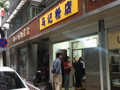 门面-马记粉店(五一东村店)