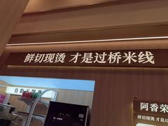 -阿香米线(深业上城店)
