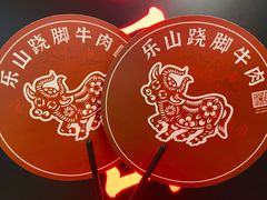 -肖四女乐山跷脚牛肉(世博源店)