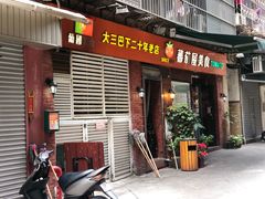 门面-番茄屋葡式美食(总店)