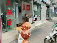 门面-邓记新一代糖油果子(四川煤管局供销公司职工宿舍店)