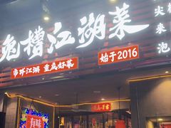 -兔槽江湖菜·重庆璧山兔(水围店)