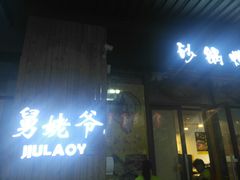 门面-舅姥爷砂锅(正阳路)