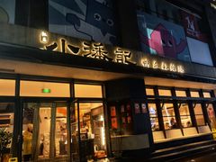 -小潘记鸭血粉丝汤