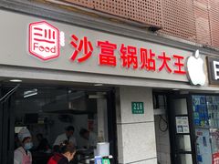 门面-黄阿姨锅贴大王(万航渡路店)