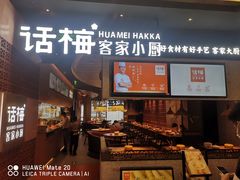 门面-话梅·客家小厨(东门店)