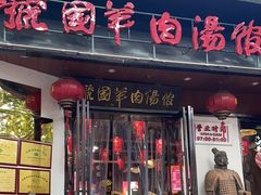 -虢国羊肉汤馆(政二街店)